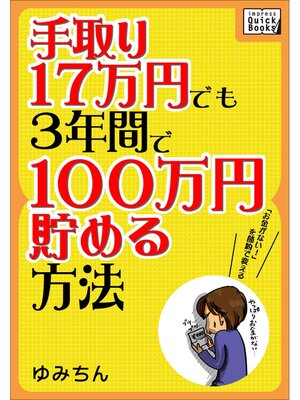 cover image of 手取り17万円でも3年間で100万円貯める方法 「お金がない!」を節約で変える